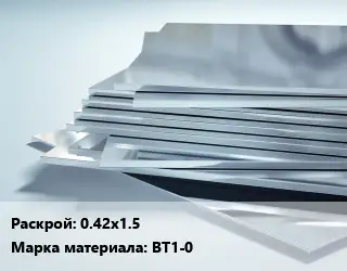 Титановый лист 0.42х1.5 Марка: ВТ1-0